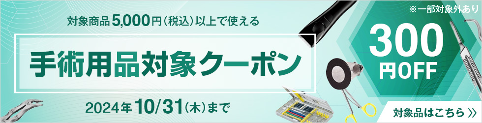 ＼300円OFF!／【手術用品対象クーポン】対象品5,000円(税込)以上ご購入で使える!