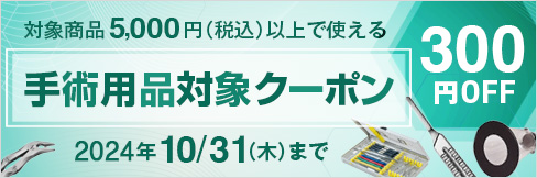 ＼300円OFF!／【手術用品対象クーポン】対象品5,000円(税込)以上ご購入で使える!