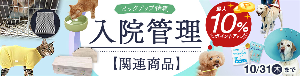 ＼最大10%ポイント還元!／【入院管理関連商品特集】セール対象の入院管理品を厳選ピックアップ!