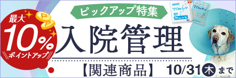 ＼最大10%ポイント還元!／【入院管理関連商品特集】セール対象の入院管理品を厳選ピックアップ!