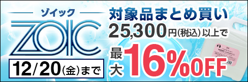 ＼最大16%OFF／【ZOIC -ゾイック- まとめ買いキャンペーン】12/20(金)まで!