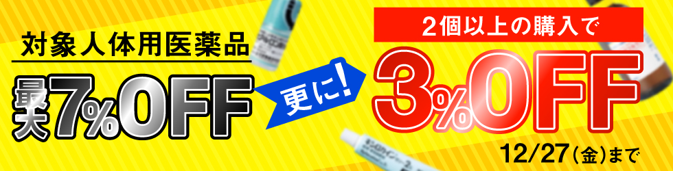  2箱以上まとめ買いで＼更に3%OFF!／【人体用医薬品まとめ買いキャンペーン】12/27(金)まで!