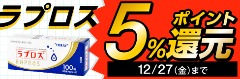 【ラプロスキャンペーン】今だけ＼5%ポイント還元!／