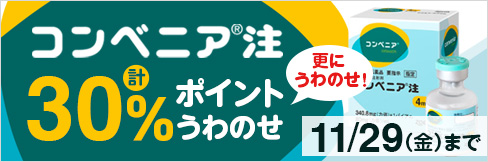 【コンベニア注キャンペーン】＼計30%ポイント還元!／11/29(金)まで!