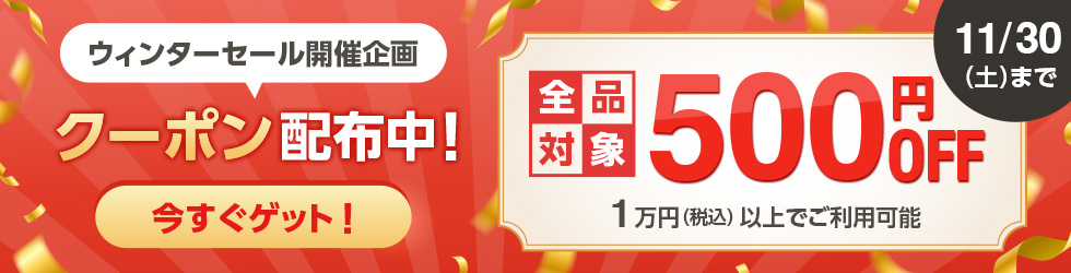 【ウィンターセール500円OFFスタートクーポン】配布中! 11/30(土)まで!