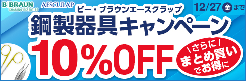 【ビーブラウンエースクラップ鋼製器具キャンぺーン】1個から＼10%OFF!／2本以上で＼更に5%OFFに!／