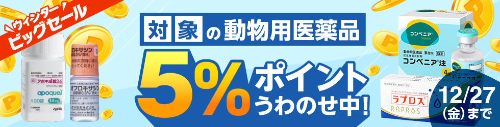 ＼5%ポイント還元中!／【ウィンターセール対象 動物用医薬品】12/27(金)まで!