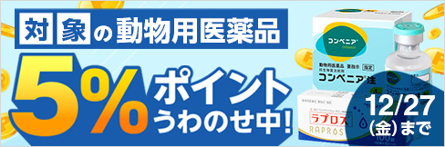 ＼5%ポイント還元中!／【ウィンターセール対象 動物用医薬品】12/27(金)まで!