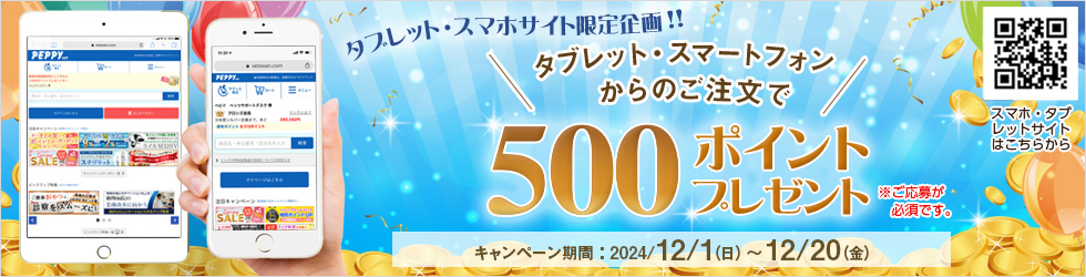 【タブレット・スマホ購入キャンペーン】対象者全員★500ポイント貰える★ご応募は12/20(金)まで!