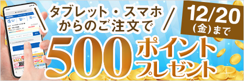 【タブレット・スマホ購入キャンペーン】対象者全員★500ポイント貰える★ご応募は12/20(金)まで!