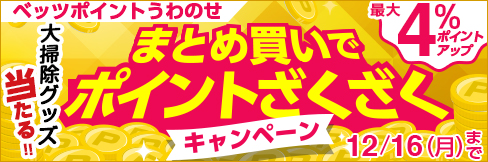 ＼最大4%ポイントアップ!／【まとめ買いポイントざくざくキャンペーン】12/16(月)まで!