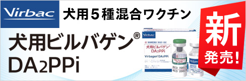 ＼新発売!／犬用5種混合ワクチン「犬用ビルバゲンDA2PPi」取扱開始!