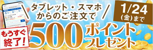 【タブレット・スマホ購入キャンペーン】対象者全員★500ポイント貰える★ご応募は1/24(金)まで!