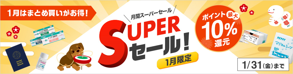 【ペピイベット月間スーパーセール】＼最大10%ポイント還元!／1月はまとめ買いがお得! ★1/31(金)まで★