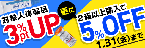  【人体用医薬品まとめ買いキャンペーン】2箱以上まとめ買いで＼更に5%OFF!／1/31(金)まで!