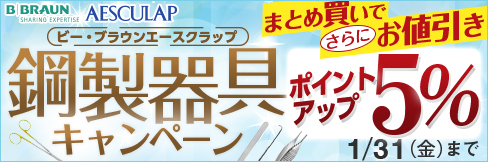 【ビーブラウンエースクラップ鋼製器具キャンぺーン】1本から＼5%ポイントUP!／2本以上で＼更に5%OFFに!／