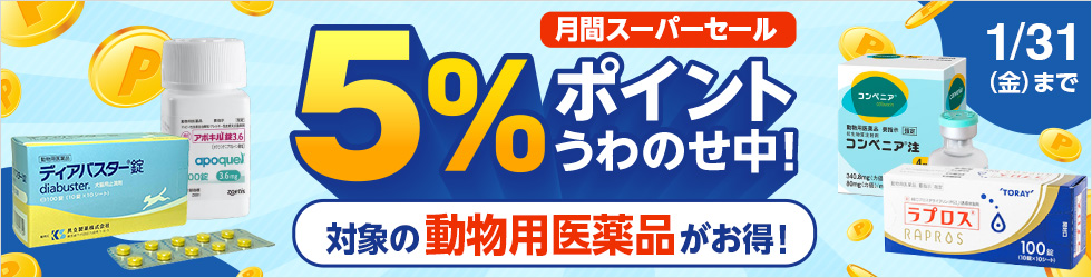 ＼5%ポイントうわのせ中!／【月間スーパーセール対象 動物用医薬品】1/31(金)まで!