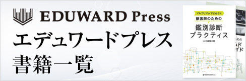 【エデュワードプレス書籍一覧】検査・診断関連書籍から看護関連書籍まで。全110点以上を掲載中!