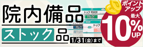 ＼最大10%ポイントUP!／【院内備品ストック品特集】月間スーパーセールにつきお得に!