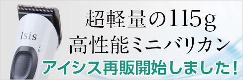 ＼販売再開!／【Isis(アイシス)】鋭敏な切れ味と低騒音を実現。超軽量の115g高性能ミニバリカン