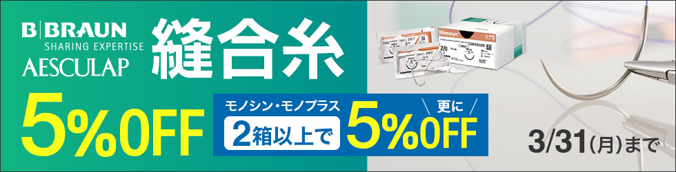 【縫合糸キャンペーン】1箱から＼5%OFF!／モノシン＆モノプラスまとめ買いで＼更に5%OFF!／