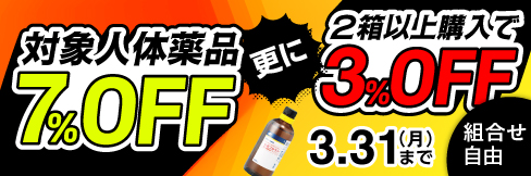  【人体用医薬品まとめ買いキャンペーン】1箱＼7%OFF!／2箱以上まとめ買いで＼更に3%OFF!／3/31(月)まで!