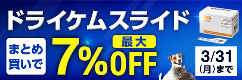 【ドライケムスライドまとめ買いキャンペーン】まとめ買いで＼最大7%OFF!／