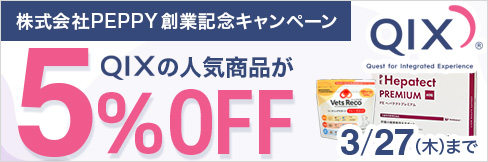 ＼5%OFF!／【QIX特別キャンペーン】株式会社PEPPY創業記念! 特別セール開催中!