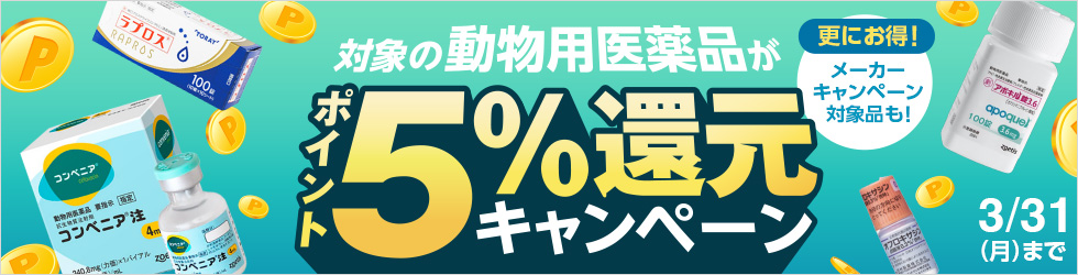 ＼5%ポイント還元中!／【スプリングビッグセール対象 動物用医薬品】3/31(月)まで!