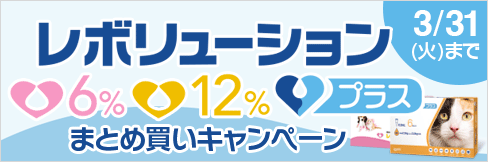 【レボリューションまとめ買いキャンペーン】期間中のお買い上げ合計数に応じて＼最大20%ポイント還元!／