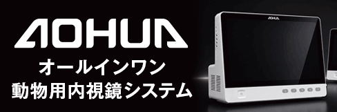 オールインワン動物用内視鏡システム【AOHUA】