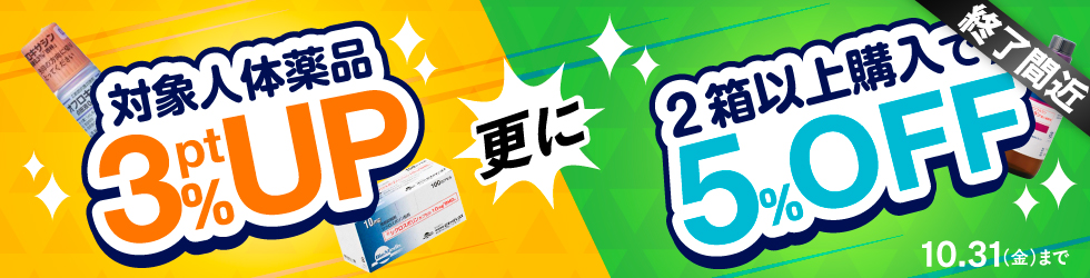 【人体用医薬品まとめ買いキャンペーン】1箱\3%ポイント還元!/ 2箱以上まとめ買いで\更に5%OFF!/