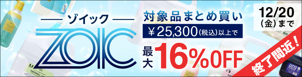 \最大16%OFF/【ZOIC -ゾイック- まとめ買いキャンペーン】12/22(月)まで!
