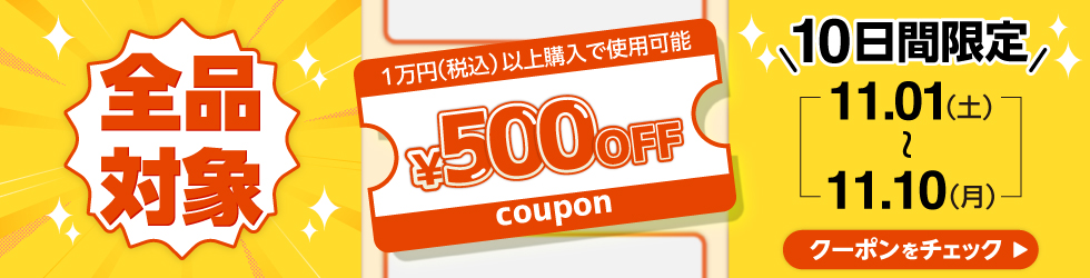 \10日間限定!/【全品対象500円OFFクーポン】配布中! 11/10(月)まで!