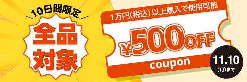 \10日間限定!/【全品対象500円OFFクーポン】配布中! 11/10(月)まで!