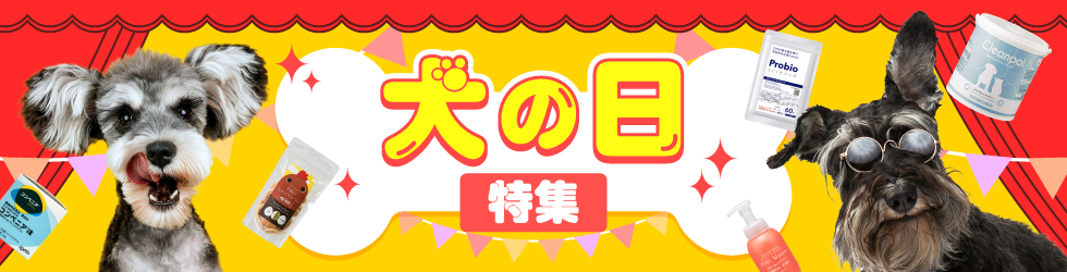 【犬の日特集】\最大10%ポイント還元!/犬関連商品を厳選ピックアップ!