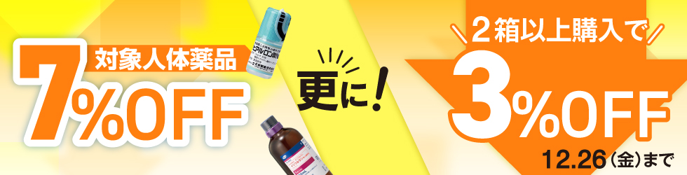  【人体用医薬品まとめ買いキャンペーン】1箱＼7%OFF!／2箱以上まとめ買いで＼更に3%OFF!／