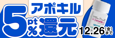 【アポキル錠キャンペーン】今だけ\5%ポイント還元!/12/26(金)まで!