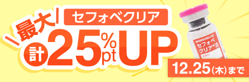 【セフォべクリア注キャンペーン】＼最大 計25%ポイント還元中!／12/25(木)まで!