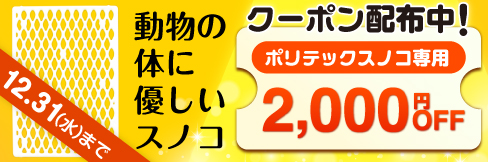 【ポリテックスノコ専用2,000円OFFクーポン】12/31(水)まで!