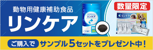 【リンケア サンプルプレゼントキャンペーン】期間中のご購入でもらえる！11/30(日)まで！