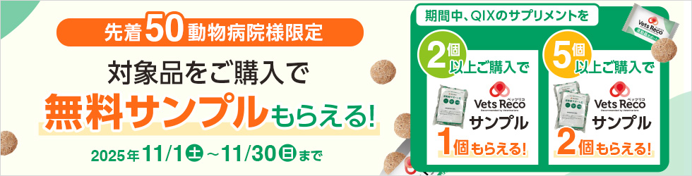 【ベッツリコ サンプルセットプレゼント】QIXのサプリメントご購入で! 11/30(日)まで!
