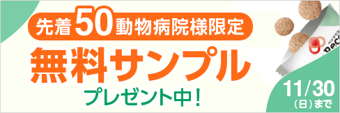 【ベッツリコ サンプルセットプレゼント】QIXのサプリメントご購入で! 11/30(日)まで!