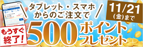 【タブレット・スマホ購入キャンペーン】対象者全員★500ポイント貰える★ご応募は11/21(金)まで!