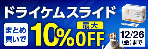 【ドライケムスライドまとめ買いキャンペーン】まとめ買いで\最大10%OFF!/12/26(金)まで!