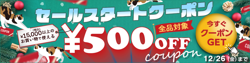 ＼全品対象! 500円OFF!／【ウィンターセール スタートクーポン】配布中! 11/30(日)まで!