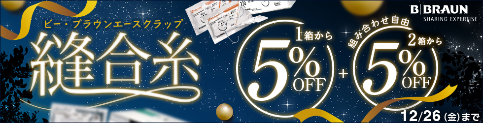 【縫合糸キャンペーン】1箱から＼5%OFF!／ 組み合わせ自由! 2箱から＼更に5%OFF!／