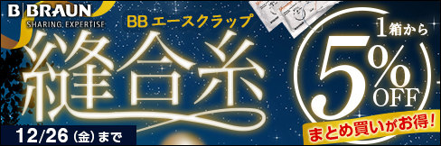 【縫合糸キャンペーン】1箱から＼5%OFF!／ 組み合わせ自由! 2箱から＼更に5%OFF!／