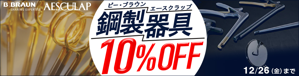 【ビー・ブラウンエースクラップ鋼製器具キャンぺーン】1本から\10%OFF!/12/26(金)まで!
