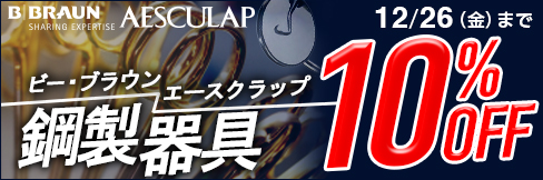 【ビー・ブラウンエースクラップ鋼製器具キャンぺーン】1本から＼10%OFF!／12/26(金)まで!